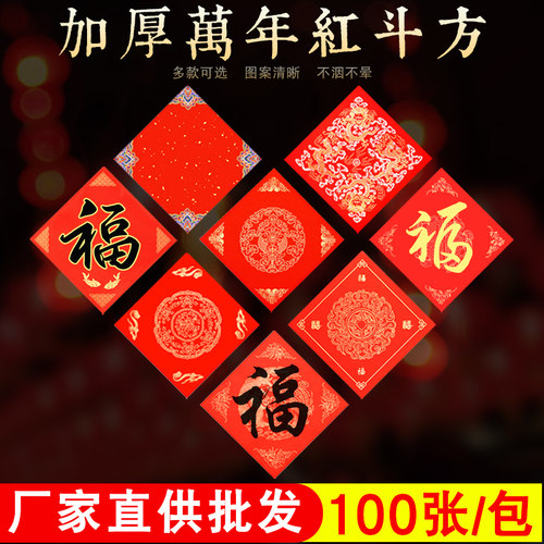 100张万年红空白福字红纸斗方宣纸手写春节写对联专用的红纸烫金书法作品纸新年写福字的纸2026新款宣纸批发 - 图0