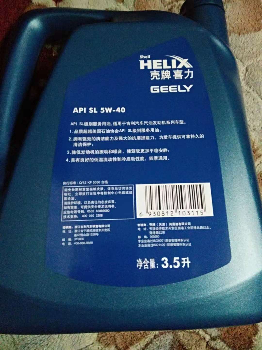 正品原厂帝豪专用机油SL5W-40半合成3.5升汽车蓝桶 壳牌机油包邮