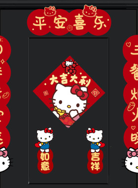 Hello Kitty创意新年春节福字自粘对联装饰贴纸入户大门新居进宅