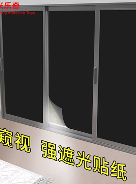 窗户遮光贴纸防窥视玻璃贴纸不透明卫生间门窗户房间全黑色遮光膜