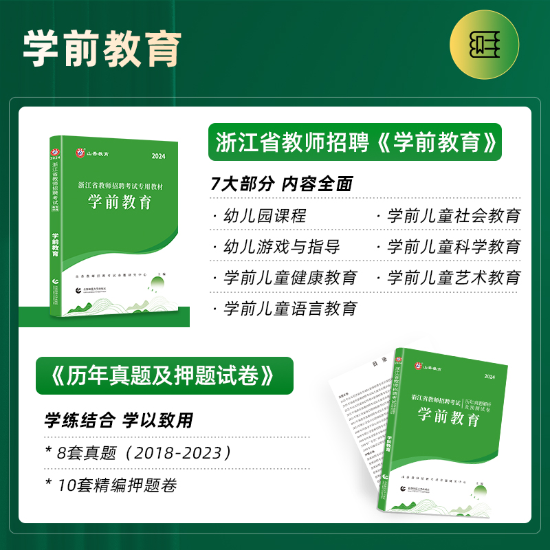 山香2024年浙江省教师招聘考试用书浙江省幼儿园教育基础知识学前教育教材历年真题试卷教育学心理学幼师教招幼师考编制用书