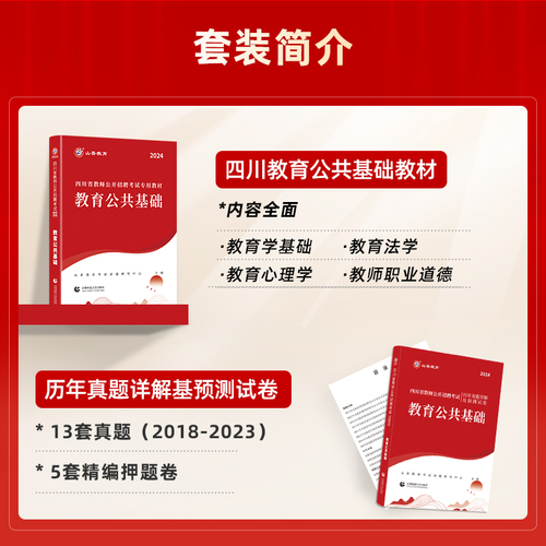 山香教育四川省教师招聘考试教材用书2024教师公招考试教育公共基础知识教材用书和历年真题及押题试卷