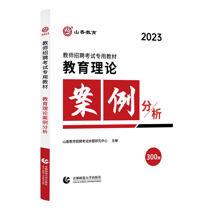 山香教师招聘考试专用教材教育理论案例分析 专项训练案例分析300例 - 图3