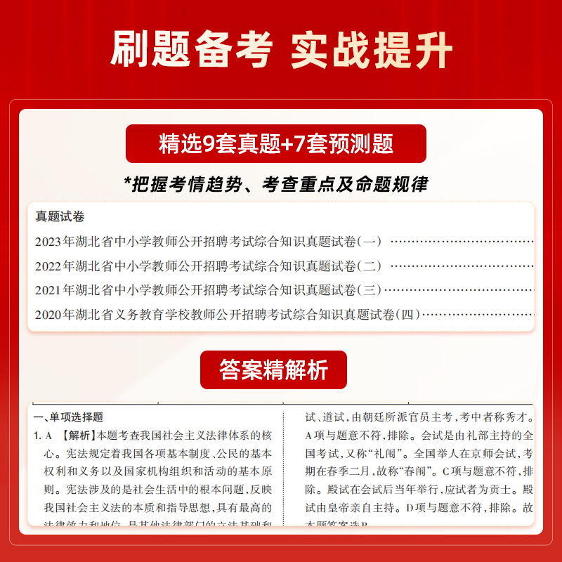 2024湖北省农村义务教育学校教师公开招聘考试专用教材及历年真题解析及押题试卷全2册 - 图2