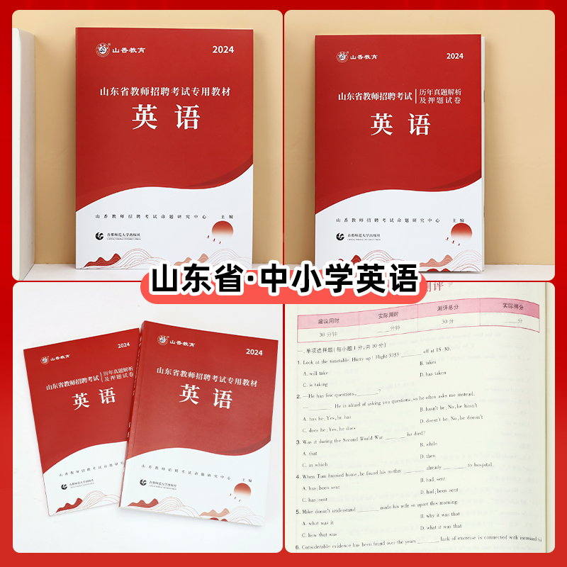 山香教育2024年山东省教师招聘考试历年真题解析及押题试卷真题卷学科专业英语新版 - 图2