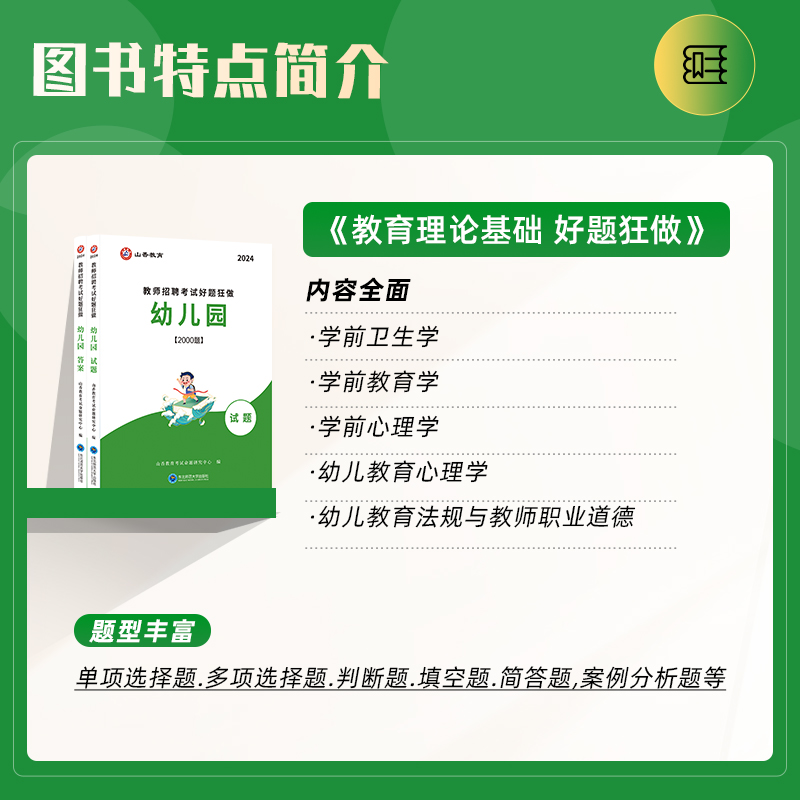 2024幼儿园教师招聘考试好题狂做幼儿园教育理论通用河南山东安徽广东四川江苏省幼儿园教师考编制幼儿园 - 图0