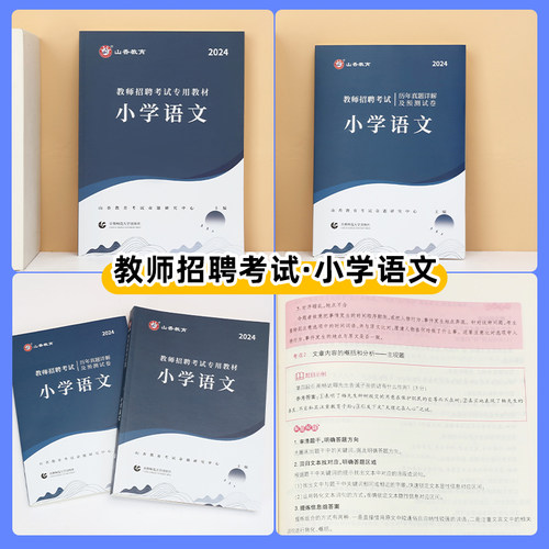 山香教育教师招聘考试小学语文用书2024教师招聘考试学科专业知识小学语文考试教材及历年真题押题试卷全2册-图2