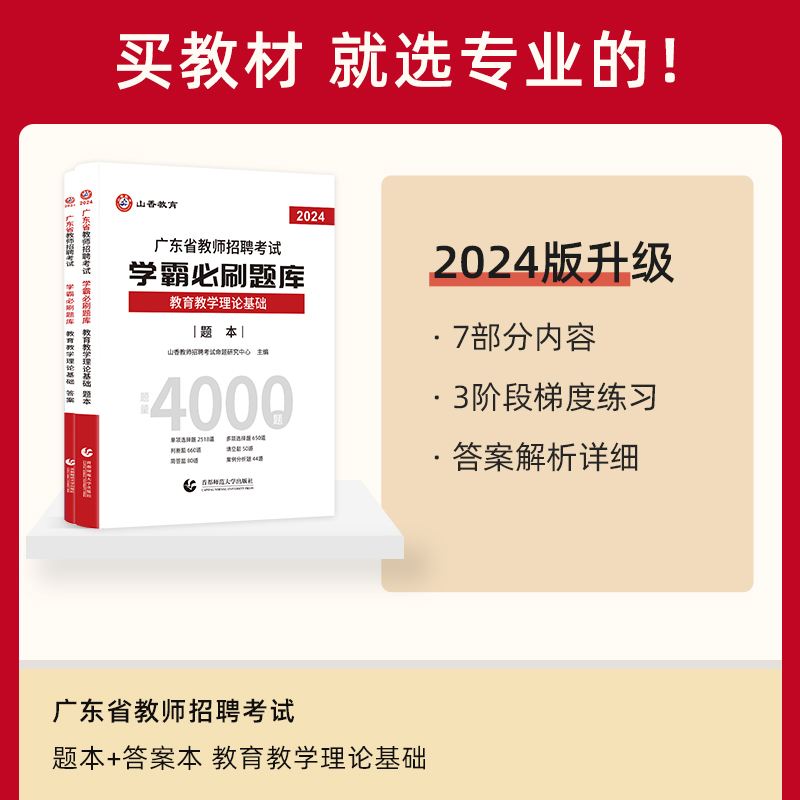 2024山香教育广东省教师招聘考试题库试卷真题学霸必刷题库.教育学心理学教育教学理论基础 - 图0