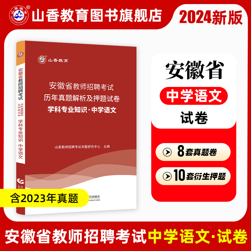 山香2024年安徽省教师招聘考试考编制用书专用教材历年真题及押题试卷题库中学语文初中高中教师编制用书-图2