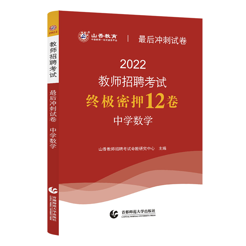 2022版山香教师招聘考试中学数学最后冲刺试卷教师招聘中学数学入编考编试卷 河北山东陕西山西江苏浙江湖北省等全国通用 - 图2