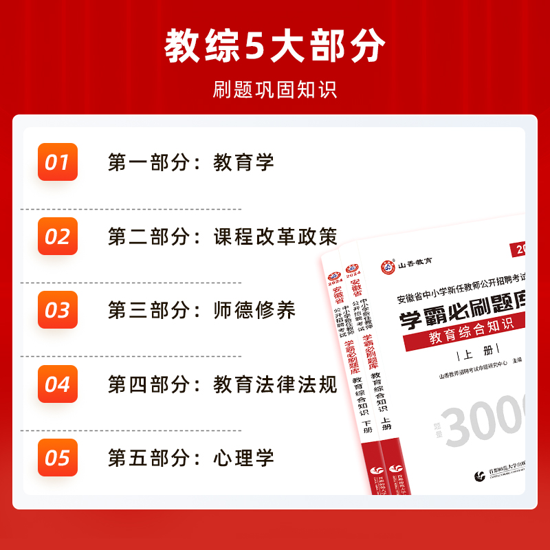 山香教育2024安徽省中小学新任教师公开招聘考试学霸必刷题库教育综合知识上下两册 - 图0