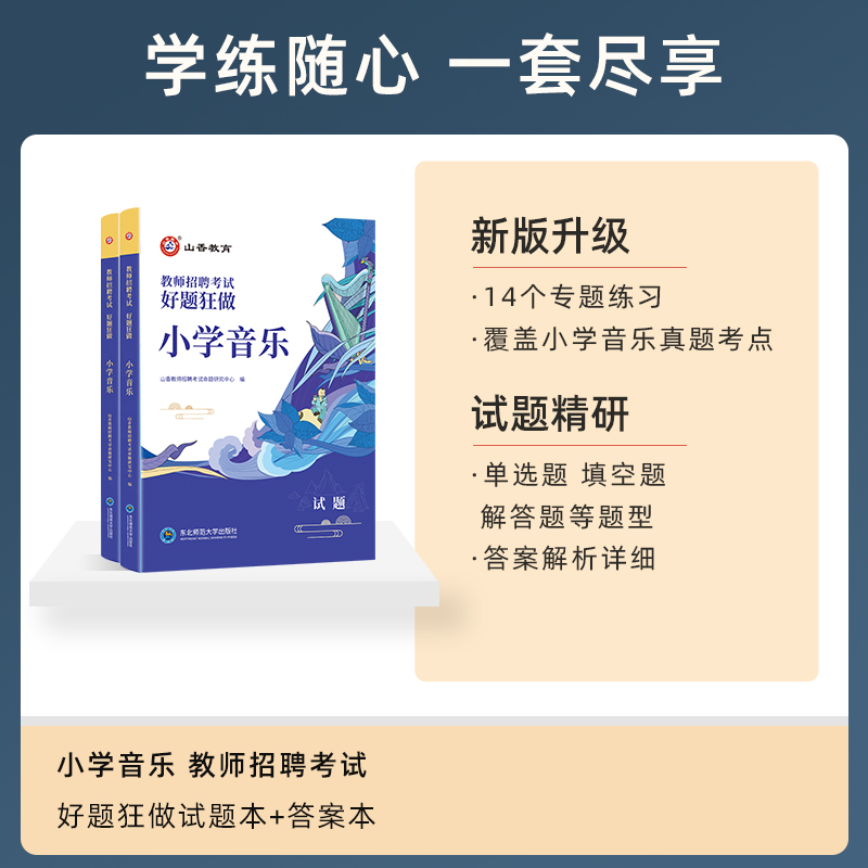 2024山香教育教师招聘考试小学音乐高分题库 教师招聘考试好题狂做真题 - 图0