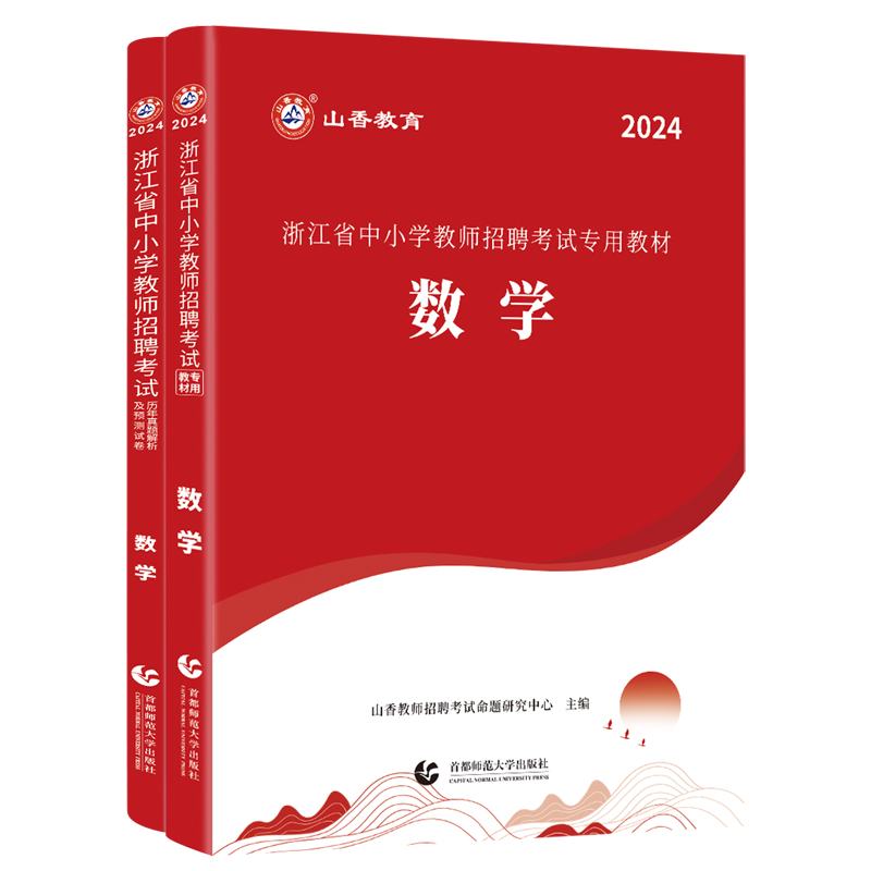 山香教育2024教师招聘考试浙江省学科专业知识中小学数学教材及历年真题押题试卷全2册 - 图3