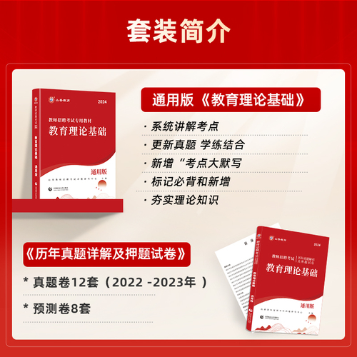 山香教育2024教师招聘考试专用教材中学小学通用版教育理论基础教材及历年真题解析押题卷全2册