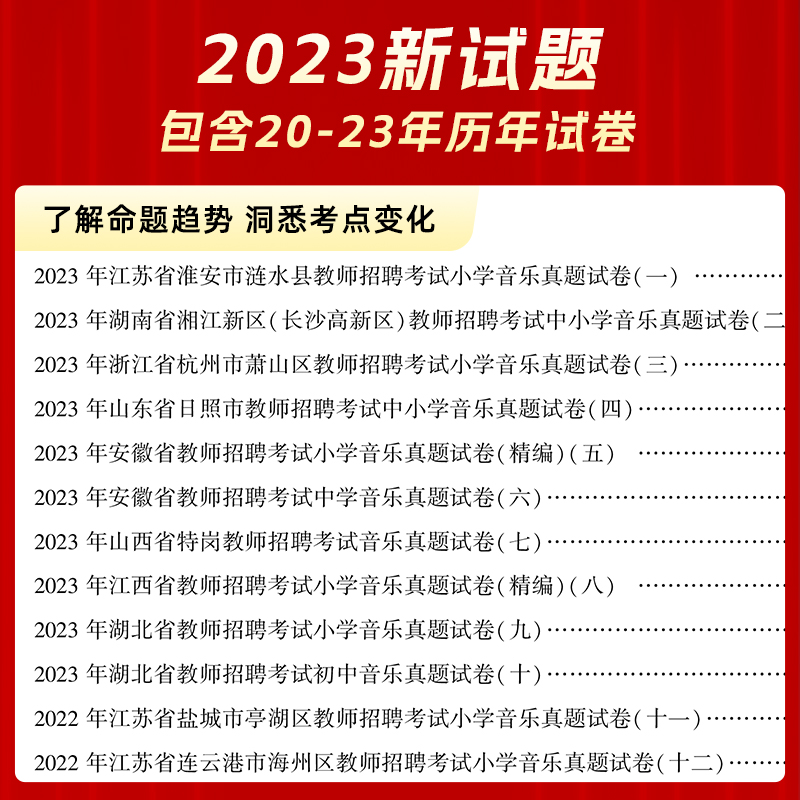 山香教育教师招聘考试学科专业音乐45套真题 - 图1