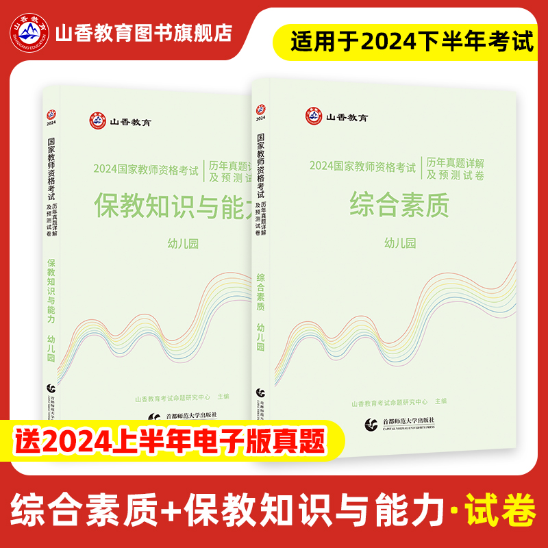 山香教育2024幼儿园教师资格证考试幼师考试用书教材综合素质和保教知识与能力教材和历年卷全4册山香教资考试新版书课包-图2