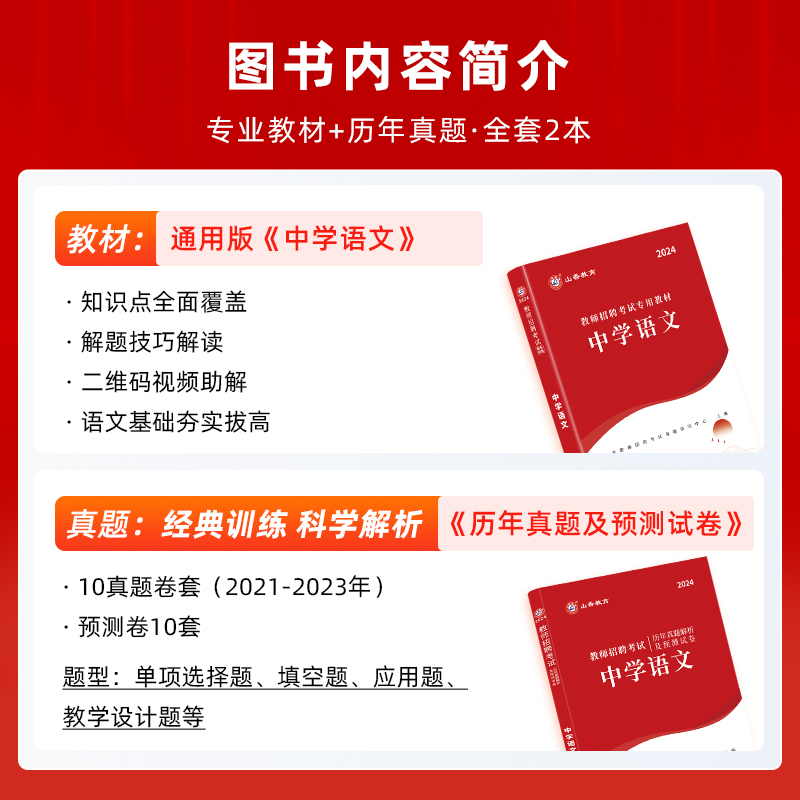 山香中学语文2024教师招聘考试专用教材学科专业知识教材和历年真题解析押题试卷全2册 国版教师招聘考编 - 图2