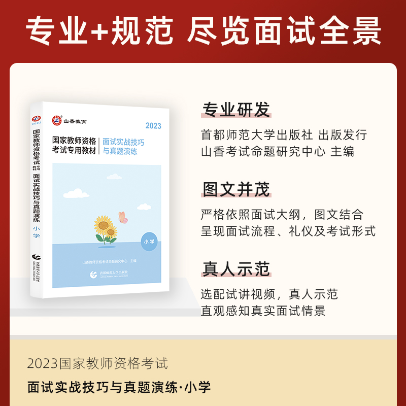 山香2023年教师资格证面试小学面试实战技巧与真题演练教材 - 图0