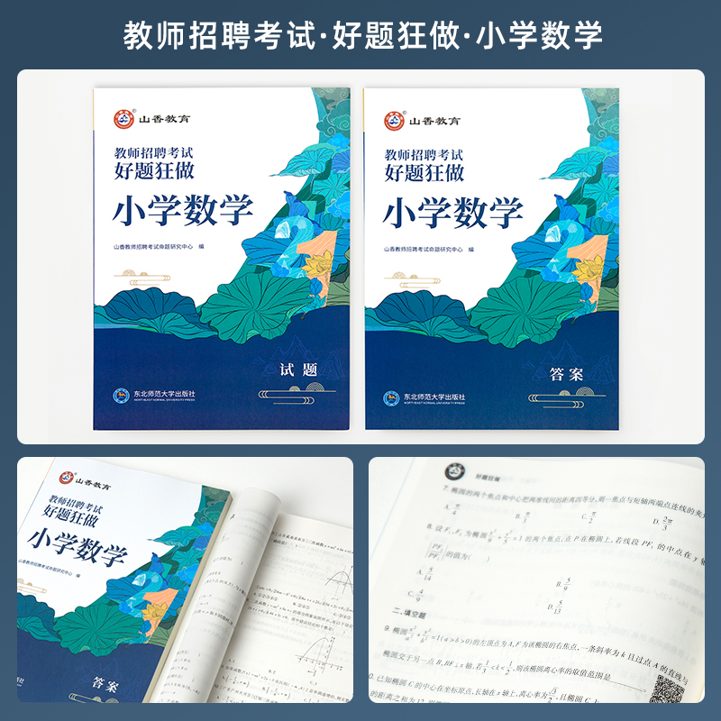 2024山香教育教师招聘考试好题狂做小学数学高分题库精编学科提分利器 - 图0