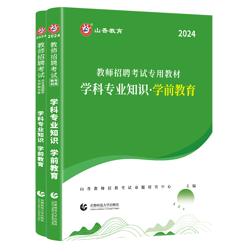 山香2024幼儿园教师招聘考试专用教材学科专业知识 学前教育专用教材和历年真题押题卷2本套装 国版幼儿园教师招聘考试考编入编 - 图3