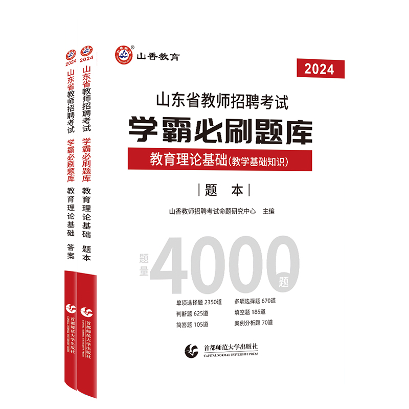 山香教育山东省2024年教师招聘考试用书教育理论学霸必刷题库试卷上下两册高分指南高分突破 - 图3