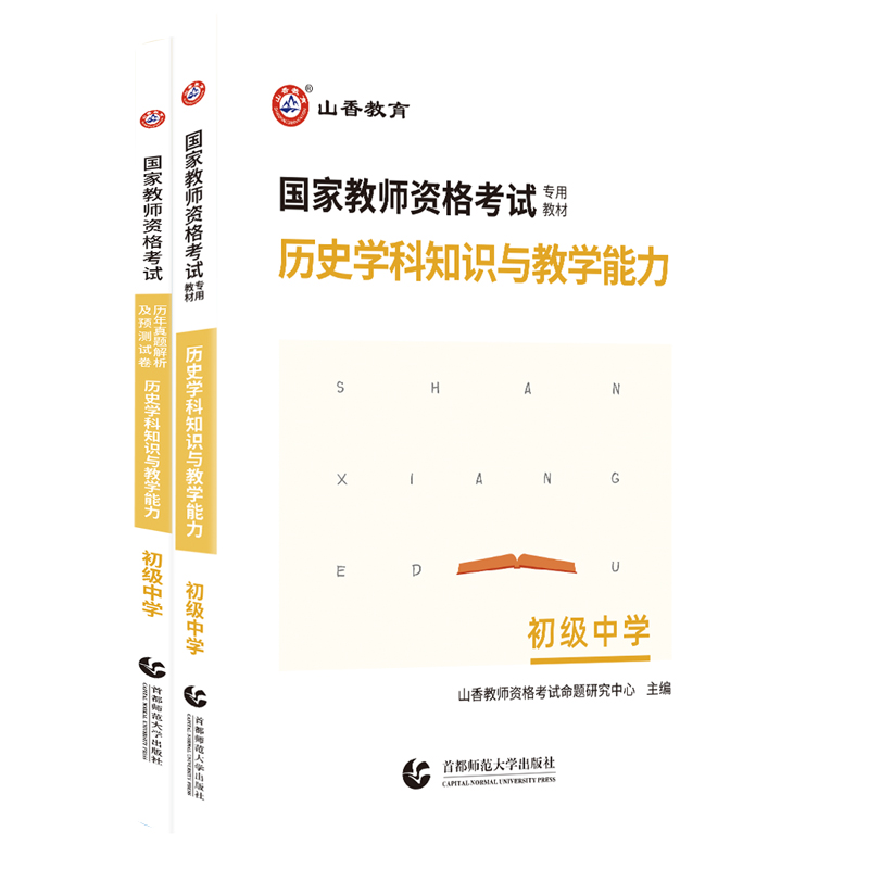 山香教育2024版国家教师资格初中历史学科知识与教学能力初级中学教材及历年真题解析及预测试卷初中历史-图3