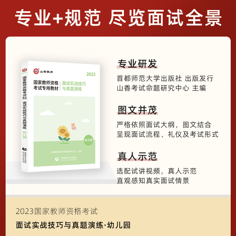 山香2023年教师资格证考试用书幼儿园面试一本通面试实战技巧与真题演练教材-图0