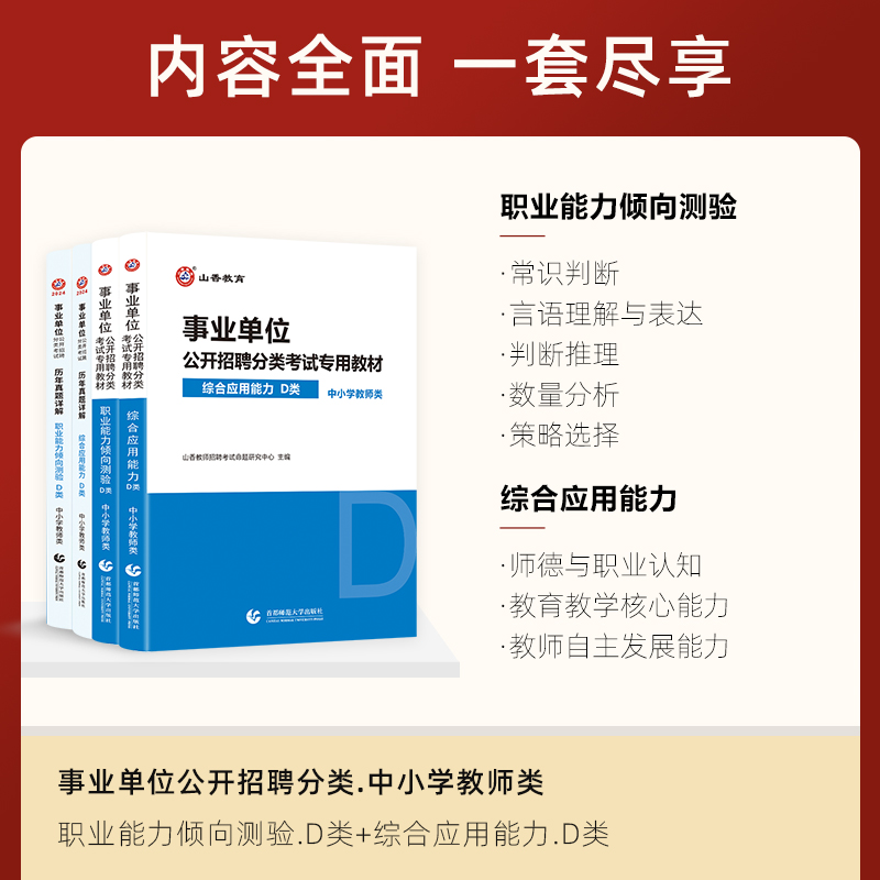 山香事业单位考试用书中小学教师d类招聘考试综合应用能力与职业能力测验4本套装陕西湖北云南贵州内蒙青海宁夏黑龙江全国通用 - 图0