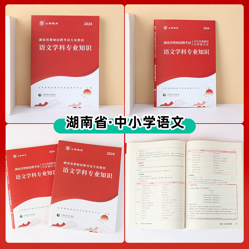 2024年湖南教师招聘考试专用教材语文学科专业知识教材及历年真题押题试卷-图2