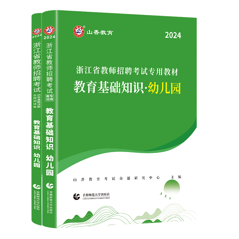 浙江省教师招聘考试专用教材 教育基础知识幼儿园教材及历年真题解析及押题试卷 - 图3