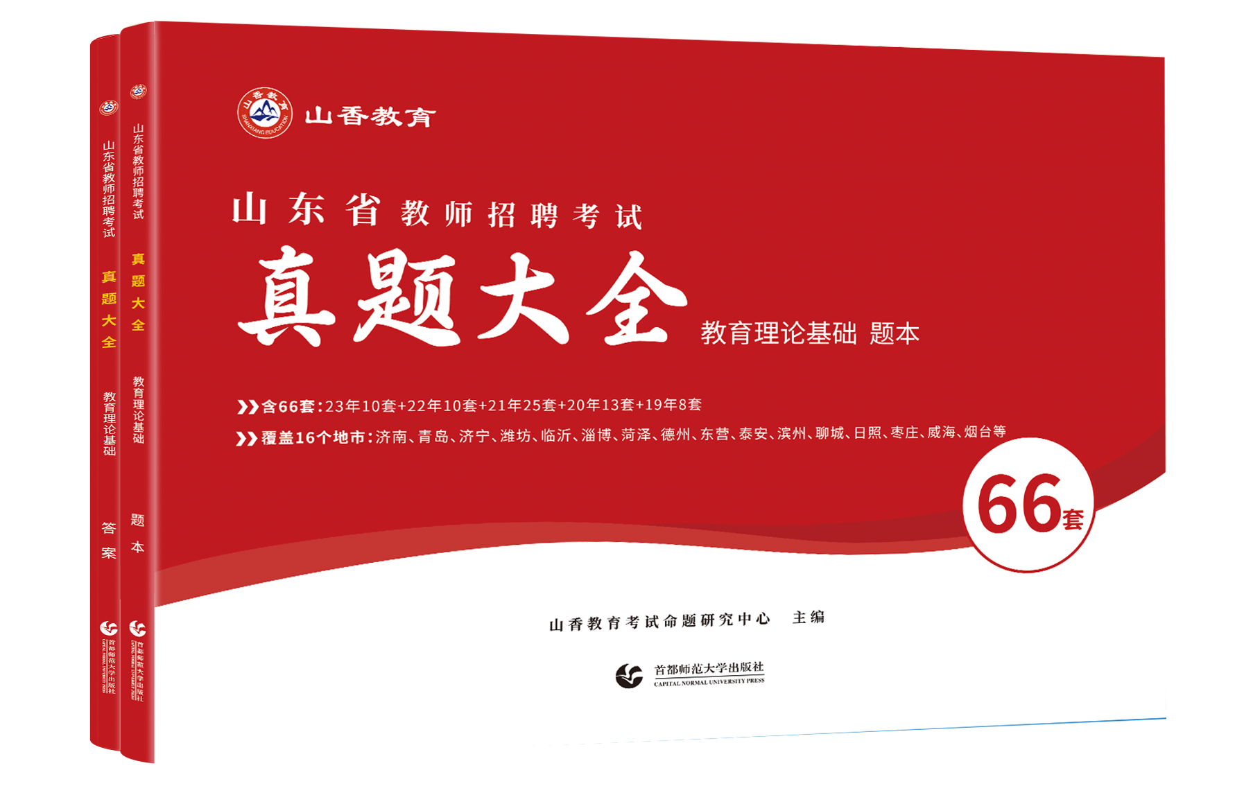 山香2024年山东省教师招聘考试山东省招教考试66套历年真题精解试卷历年真题大全济南青岛济宁临沂山东通用-图3