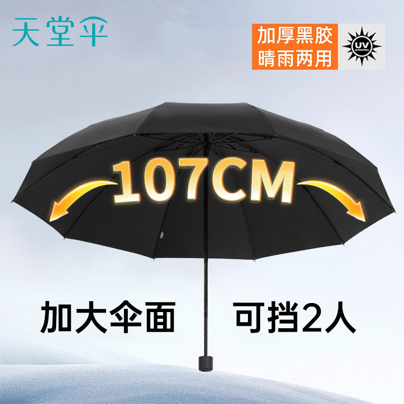 天堂伞黑胶雨伞全钢十骨双人加大伞防雨抗风晴雨伞两用伞男女,淘宝优惠券,粉丝福利购,淘宝优惠卷