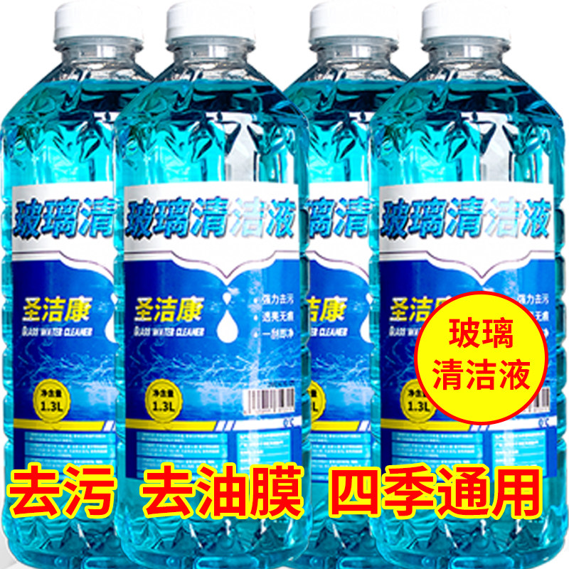 圣洁康玻璃水汽车用玻璃液去虫胶油膜强力去污雨刮水四季通用防冻