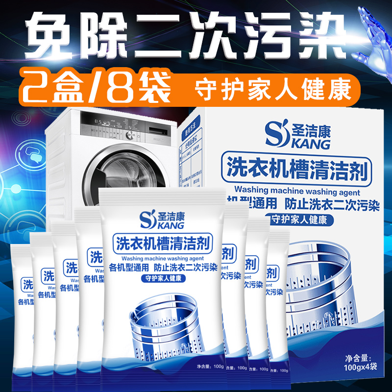聖潔康洗衣機槽清潔劑家用滾筒波輪全半自動內筒除垢劑8袋