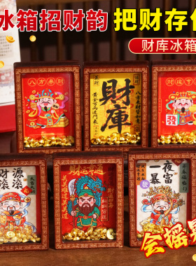 财神财源滚滚贴招财财库