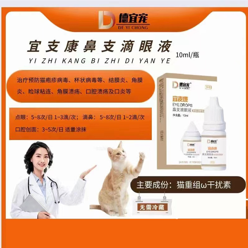 猫鼻支滴眼液宜支康猫咪杯状病毒眼药水滴鼻液浓鼻涕眼屎口炎鼻支-图0