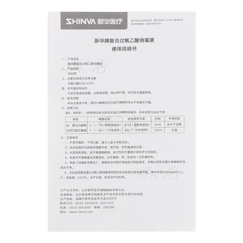 新华医疗新华牌复合过氧乙酸消毒液 新华医疗器械医用耗材