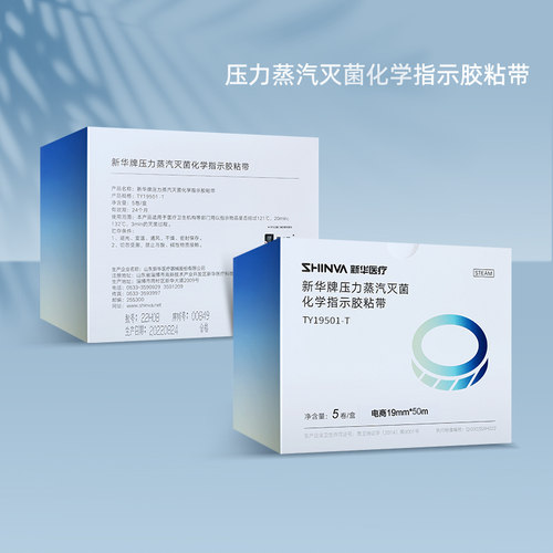 新华医疗新华牌压力蒸汽灭菌化学指示胶粘带高温消毒指示胶带耗材 - 图3