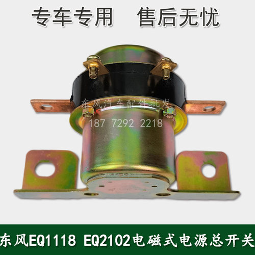 东风EQ1118 EQ2102军车配件电磁式电源总开关37F87-36010/37D52 - 图0