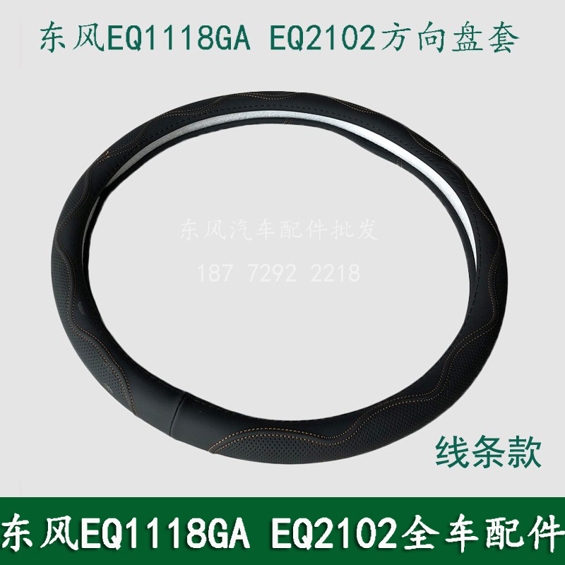 东风EQ1118GA EQ2102康明斯配件驾驶室方向盘套 转向盘护套把套 - 图2