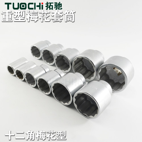 3/4重型梅花套筒十二角套头加重套筒手动花型套筒大号螺丝套筒头 - 图3