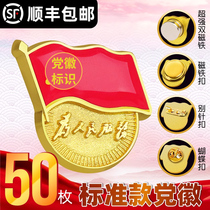 The Shunfeng Party emblem The new standard type of the standard type Bio-pin brooch is the Peoples Service Chest Badge Suction iron Stone Party Emblem Magnetic Magnetic Buckle Butterfly Buckle Upscale Gilded Party Flag Party Flag Party Members Badge