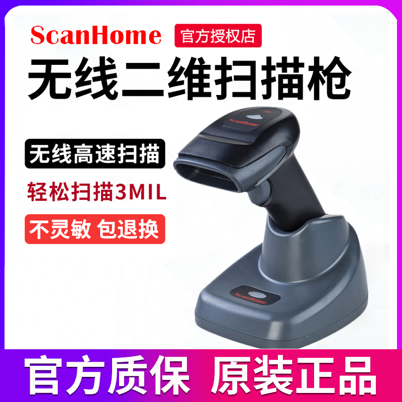 ScanHome无线扫码枪扫描枪扫码器读码器手持二维码条码扫描抢232串口网口PLC485WIFI远距离扫码抢SH-4620-图0