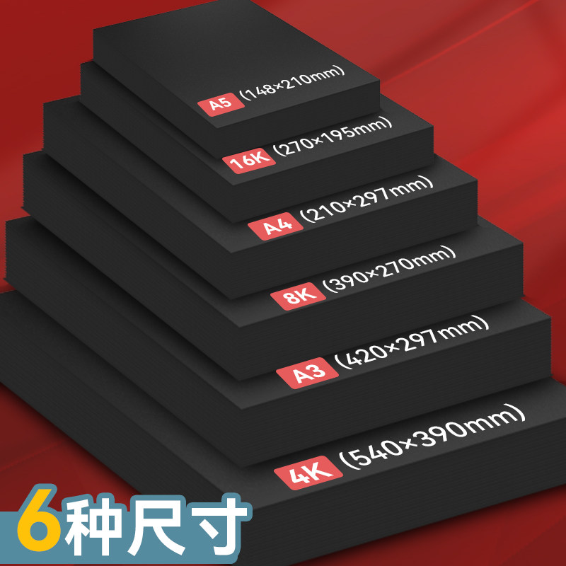 8K黑色卡纸4K硬厚黑卡纸A3黑纸画画纸A4幼儿园手工背景大张4开美术绘画专用手绘本diy相册内页摄影16K八开a5