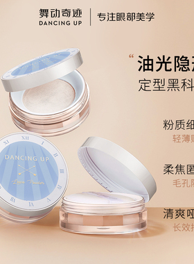 舞动奇迹持久防水不脱妆定妆散粉