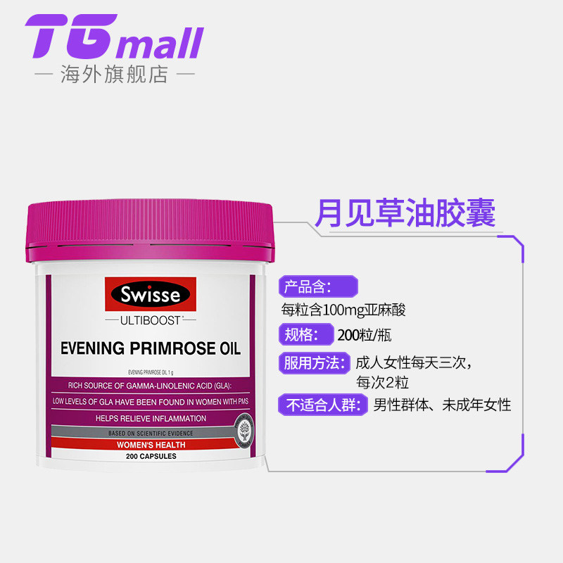 月见草油澳洲swisse月见草软油胶囊 tgmall海外月见草油