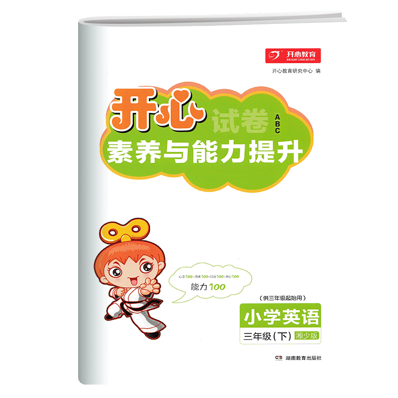 开心试卷ABC期末冲刺100分 三年级下册英语 湘少版XS 小学3年级期末考试卷下学期同步训练期中试卷 3下英语xs版试卷 - 图3