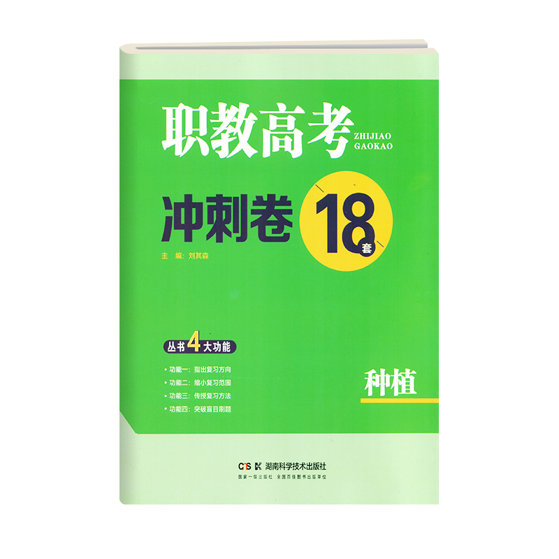 2024新版湖南省对口招生升学考试辅导职教高考冲刺卷18套种植综合知识模拟试题指出复习方向缩小复习范围传授复习方法突破盲目刷题