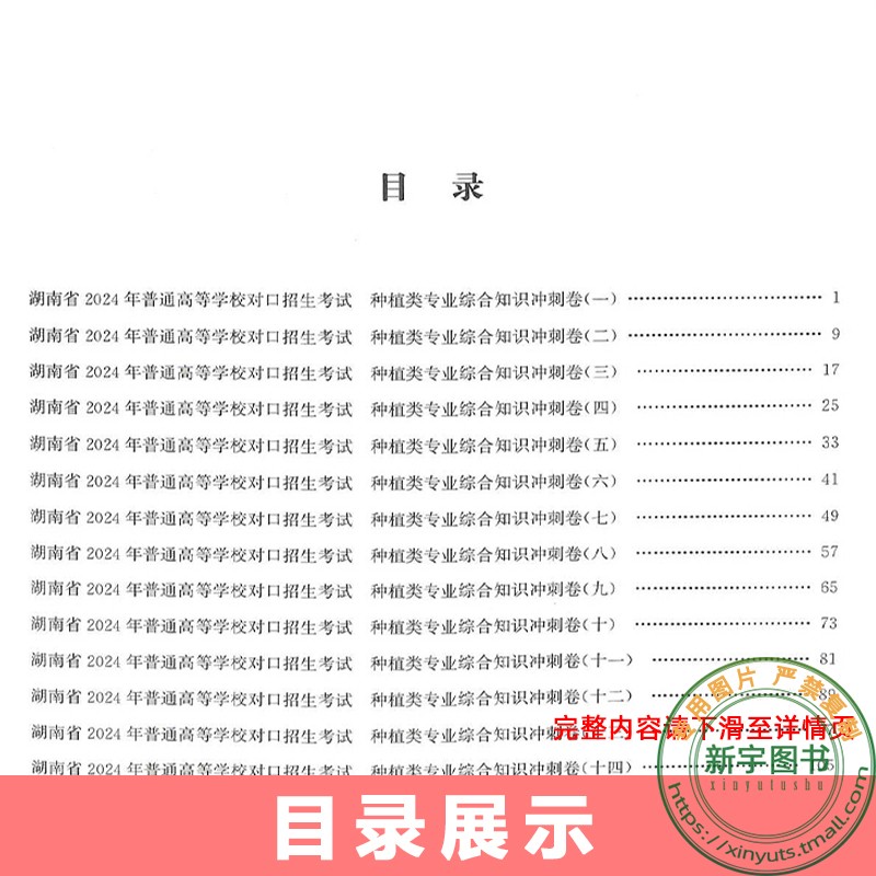 2024新版湖南省对口招生升学考试辅导职教高考冲刺卷18套种植综合知识模拟试题指出复习方向缩小复习范围传授复习方法突破盲目刷题