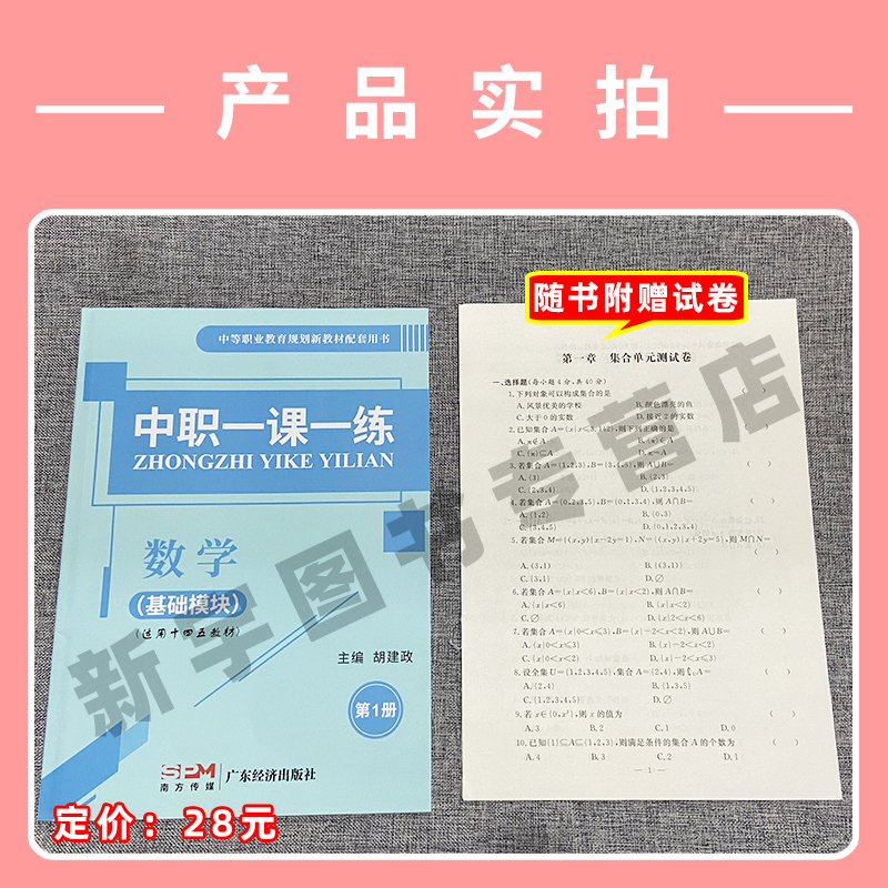 2024中职一课一练数学基础模块第1册中职生对口升学数学一课一练习题集课堂练习册数学第一册职高一年级上册教材配套用书文飞教育-图0